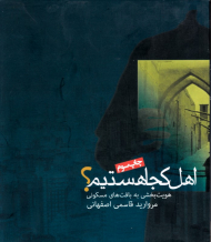 اهل کجا هستیم؟ (هویت بخشی به بافت های مسکونی)