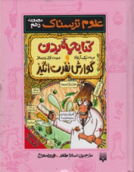 کتابچه بدن و گوارش نفرت انگیز (علوم ترسناک)