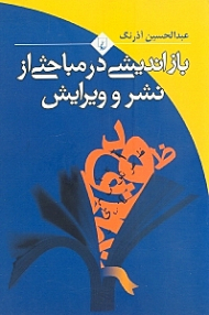 بازاندیشی در مباحثی از نشر و ویرایش