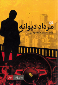 مرداد دیوانه