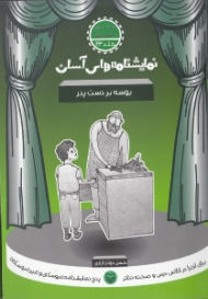 نمایشنامه های آسان 24 (بوسه بر دست پدر)