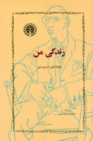 زندگی من