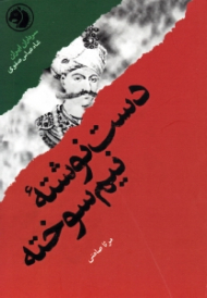 دست نوشته نیم سوخته (براساس زندگی شاه عباس صفوی) - سرداران ایران 13