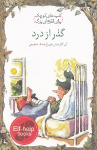 گذر از درد (کلیدهای کوچک برای قفل های بزرگ)