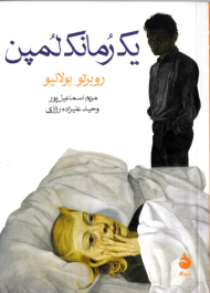 یک رمانک لمپن