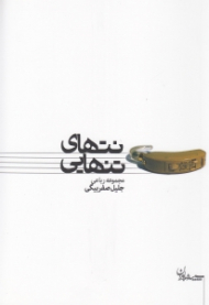 نتهای تنهایی (مجموعه رباعی جلیل صفربیگی)