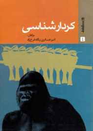 کردارشناسی