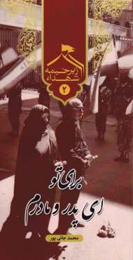 زیر خیمه شهدا 2 - برای تو ای پدر و مادرم (مجموعه توصیه های شهدای دانشگاه امام صادق ع به دانشجویان و طلاب علم و حقیقت