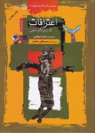 اعترافات قدیس آگوستین (سیری در آثار کلاسیک جهان 1)