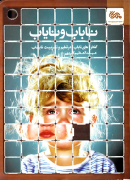ناباب و نایاب (گفتارهای ناباب در تعلیم و تربیت بایاب)