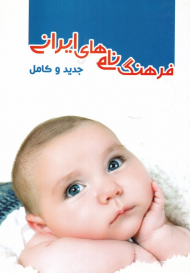 فرهنگ نام های ایرانی (جدید و کامل)