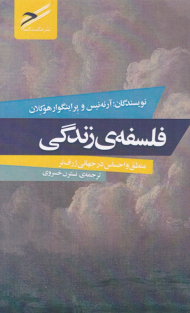 فلسفه زندگی (منطق و احساس ژرف تر )