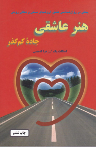 هنر عاشقی (جاده کم گذر - بحثی در روان شناسی عشق، ارزش های سنتی و تعالی روحی)