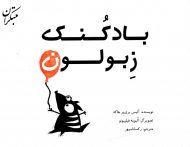 بادکنک زبولون