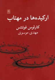 ارکیده ها در مهتاب (کمدی مکزیکی)