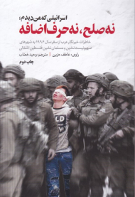 اسرائیلی که من دیدم نه صلح، نه حرف اضافه