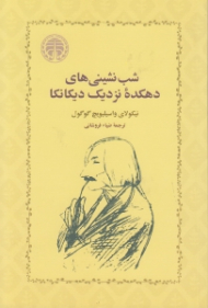 شب نشینی های دهکده نزدیک دیکانکا