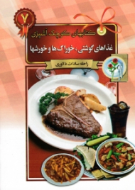 غذاهای گوشتی، خوراک ها و خورشها (کتاب های کوچک آشپزی)
