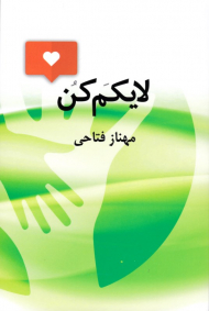لایکم کن