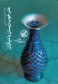 هنر خوب زیستن با دیگران (تفکر اجتماعی، تفکر عینی)