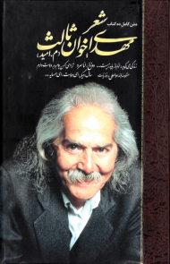 شعر مهدی اخوان ثالث 2 (زندگی می گوید اما باید زیست - دوزخ اما سرد - ترا ای کهن بوم و بر دوست دارم - منظومه بلند سواحلی و خوزیات - سال دیگر ای دوست ای همسایه)