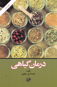 درمان گیاهی