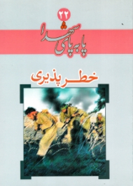 خطرپذیری (پا به پای شهدا 22)