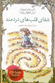 شفای قلبهای دردمند (کلیدهای کوچک برای قفل های بزرگ)