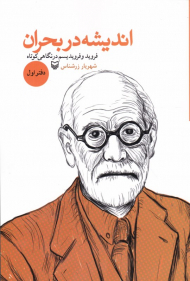 اندیشه در بحران 1 (فروید و فرویدیسم در نگاهی کوتاه)