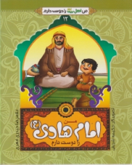 من امام هادی (ع) را دوست دارم