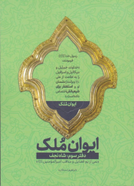 ایوان ملک 3 (شاه نجف - نمی از فضایل و مناقب امیرالمومنین(ع))
