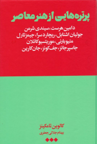 پرتره هایی از هنر معاصر