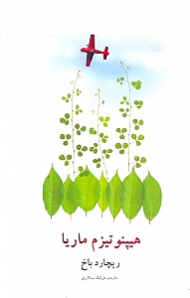 هیپنوتیزم ماریا