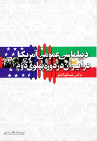 دیپلماسی عمومی آمریکا در ایران در دوره پهلوی دوم