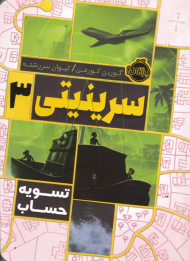 سرینیتی 3(تسویه حساب)