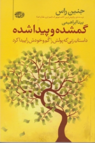 گمشده و پیدا شده - داستان زنی که پولش را گم و خودش را پیدا کرد (از نویسنده پرفروش ترین کتاب نیویورک تایمز: زن، غذا و خدا)