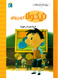 دردسر در موزه (نیکولا کوچولو)