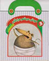 موش میشم مرا بگیر