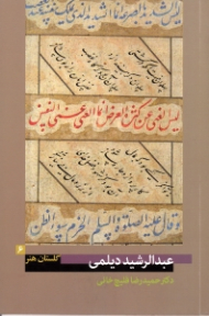 عبدالرشید دیلمی (گلستان هنر 6)