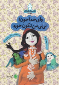 وای خداجون نی نی من تکون خورد (ترانه های بارداری ماه چهارم)