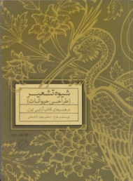 شیوه تشعیر (طراحی حیوانات در هنرهای کتاب آرایی ایران)