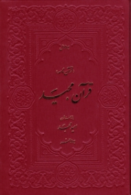 قرآن مجید (قرآن نامه با ترجمه شعری، خطاط: عثمان طه)