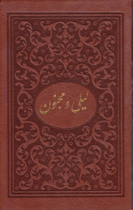 لیلی و مجنون بغلی (خوشنویسی: حسین ملائی تهرانی)