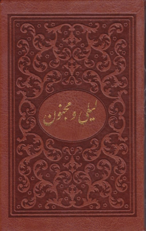 لیلی و مجنون بغلی (خوشنویسی: حسین ملائی تهرانی)