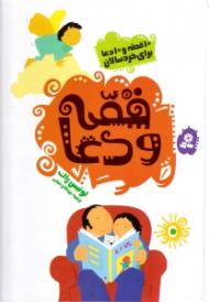 قصه و دعا (10 قصه و 10 دعا برای خردسالان)