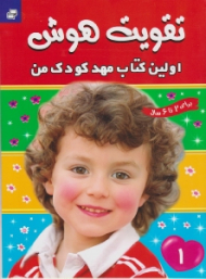 تقویت هوش جلد 1 (اولین کتاب مهد کودک من برای 2 تا 6 سال)