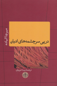 در پی سرچشمه های ادیان