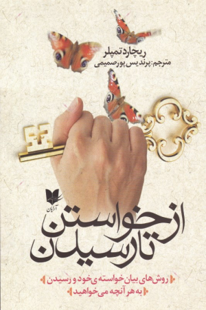 از خواستن تا رسیدن (از روش های بیان خواسته خود و رسیدن به هر آنچه که می خواهید)