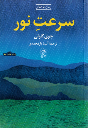 سرعت نور