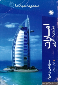 امارات متحده عربی (سرزمین و مردم) - مجموعه جهان ما 26